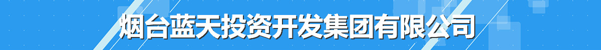 煙臺(tái)藍(lán)天投資開發(fā)集團(tuán)有限公司